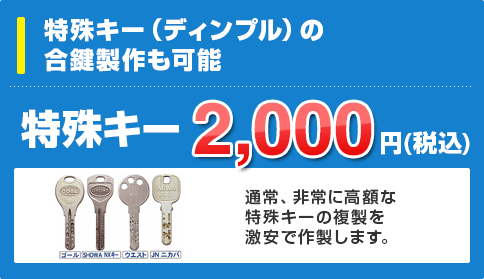特殊キー2,000円
